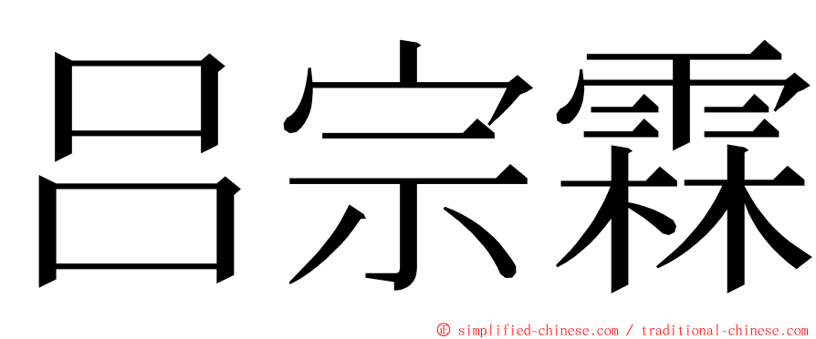 吕宗霖 ming font