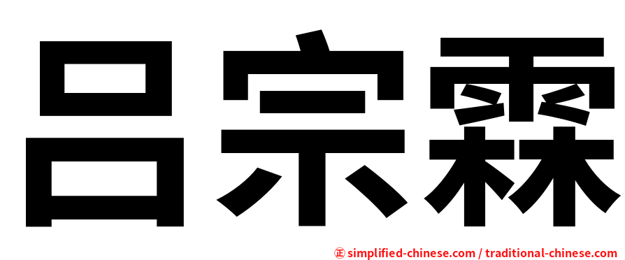吕宗霖