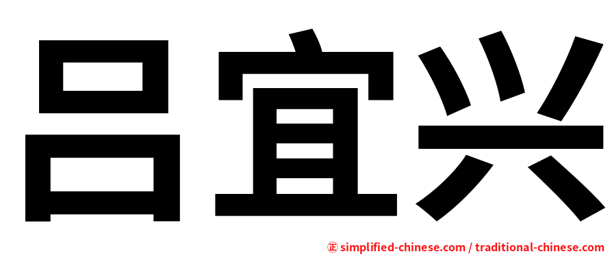 吕宜兴