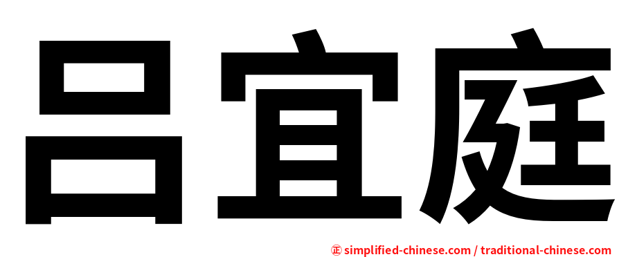 吕宜庭