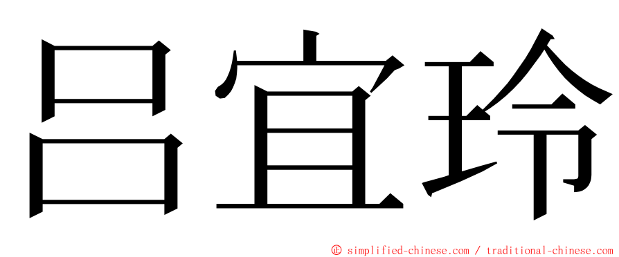吕宜玲 ming font
