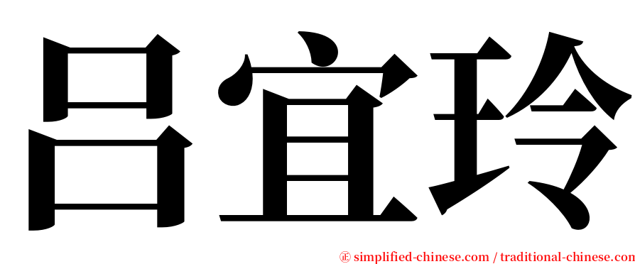 吕宜玲 serif font