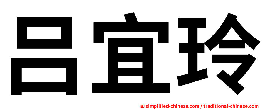 吕宜玲