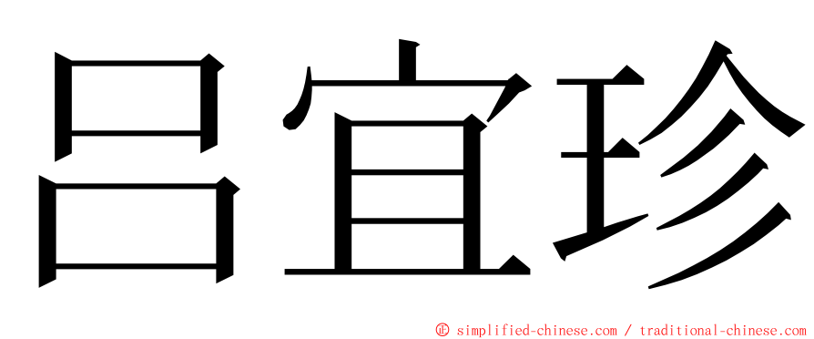 吕宜珍 ming font