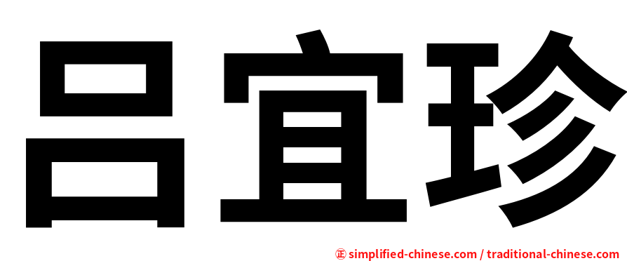 吕宜珍