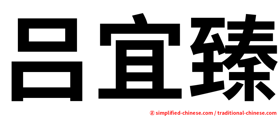 吕宜臻