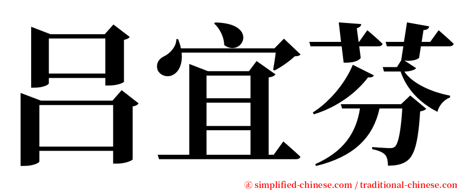 吕宜芬 serif font