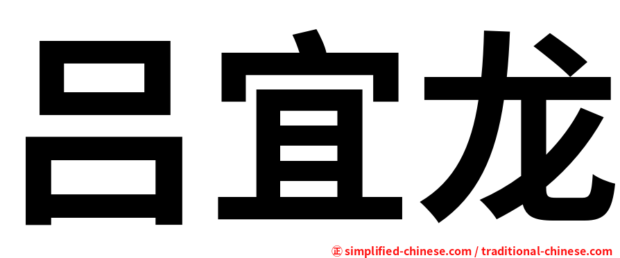 吕宜龙