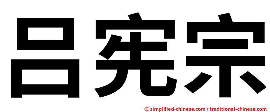 吕宪宗