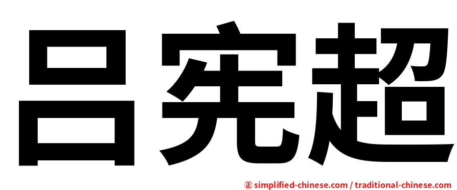 吕宪超