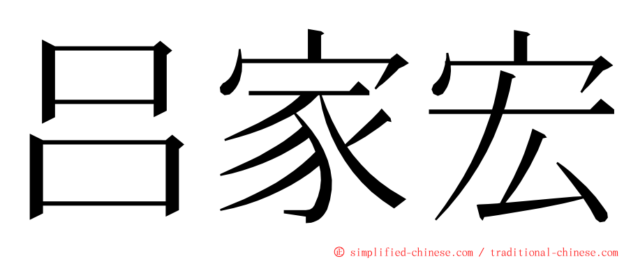 吕家宏 ming font