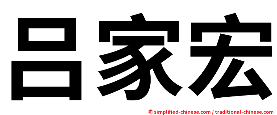 吕家宏