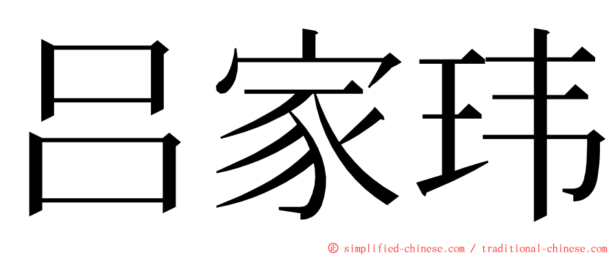 吕家玮 ming font