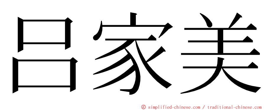 吕家美 ming font