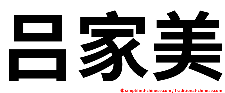 吕家美