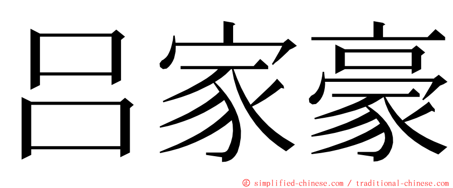 吕家豪 ming font
