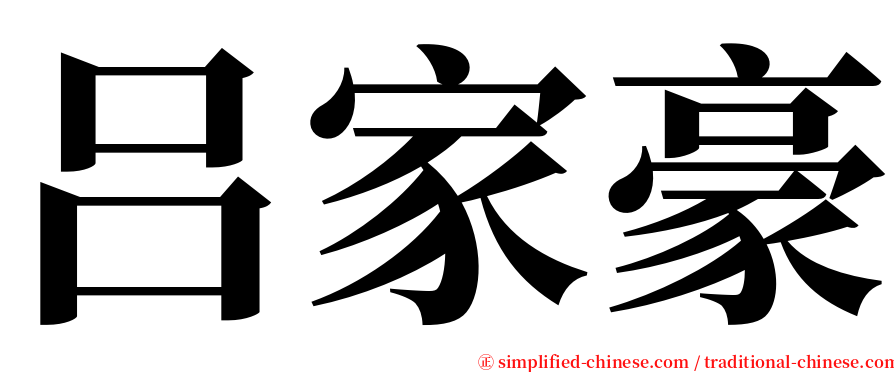 吕家豪 serif font