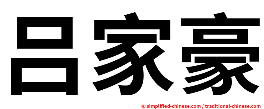 吕家豪