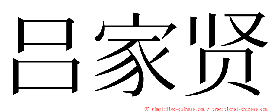 吕家贤 ming font