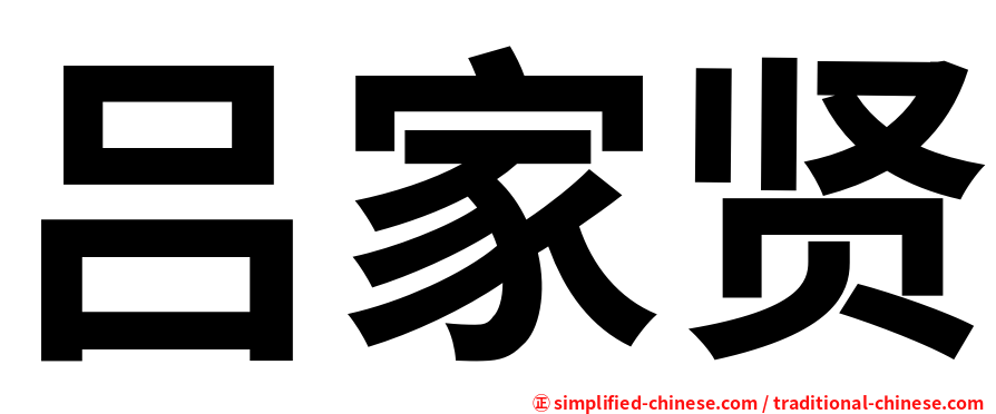 吕家贤