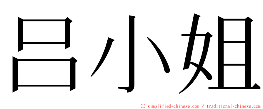 吕小姐 ming font
