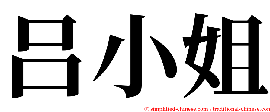 吕小姐 serif font