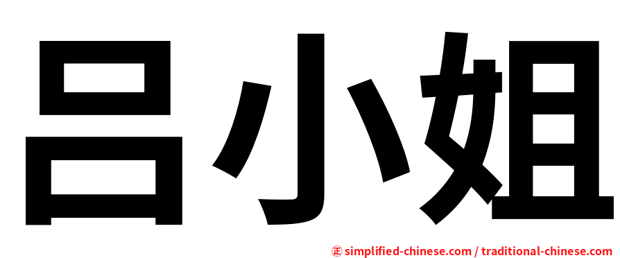 吕小姐