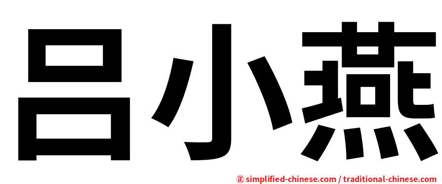 吕小燕