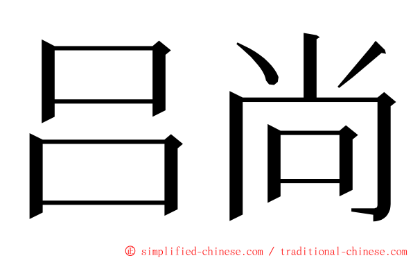 吕尚 ming font