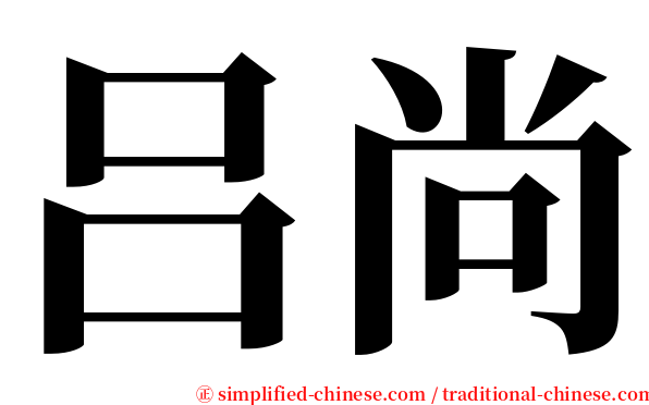 吕尚 serif font