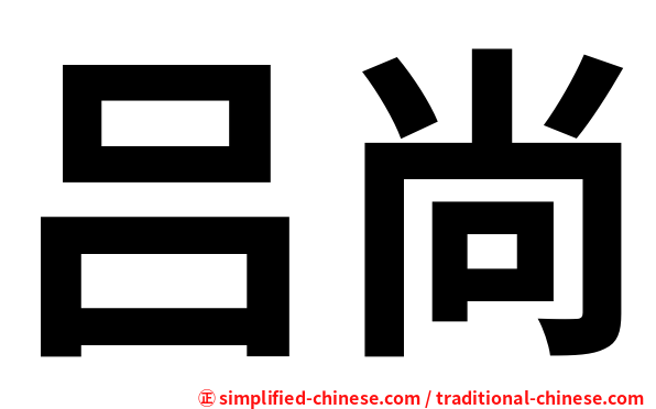 吕尚