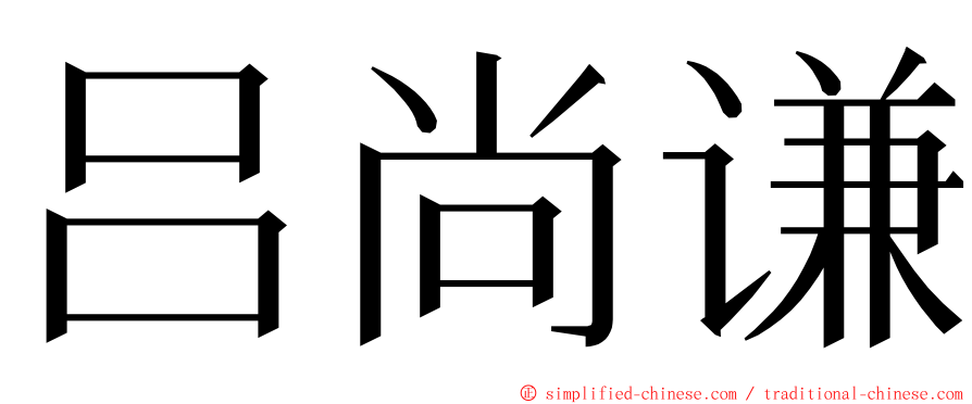 吕尚谦 ming font