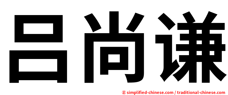 吕尚谦