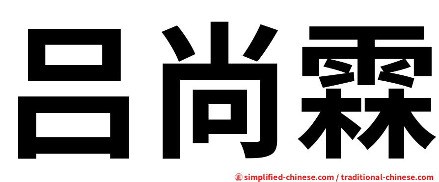 吕尚霖
