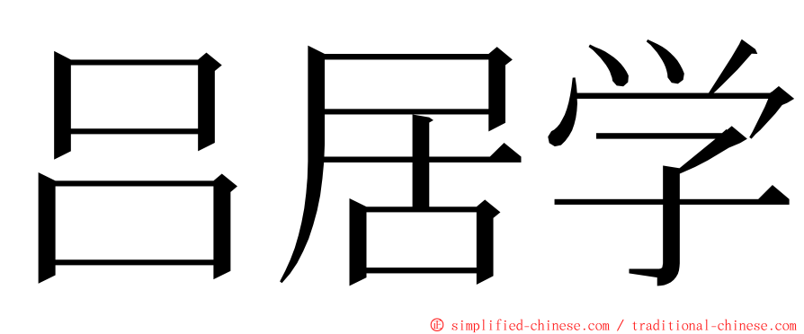吕居学 ming font