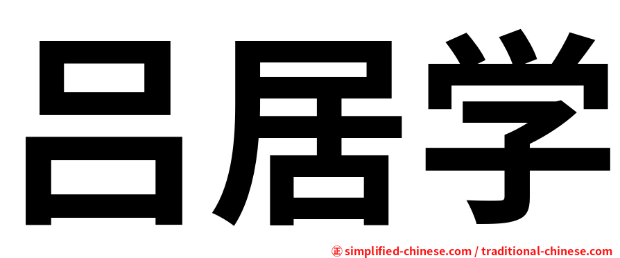 吕居学
