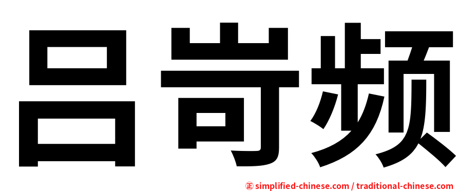 吕岢频