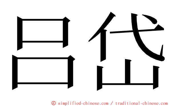 吕岱 ming font