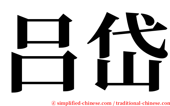 吕岱 serif font