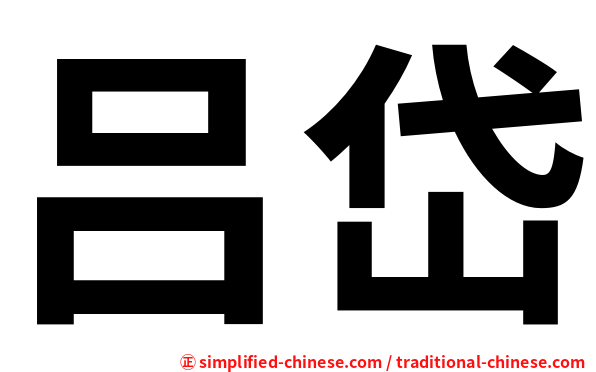 吕岱