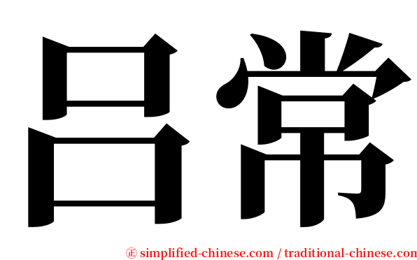 吕常 serif font