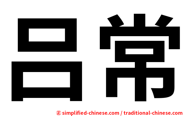 吕常