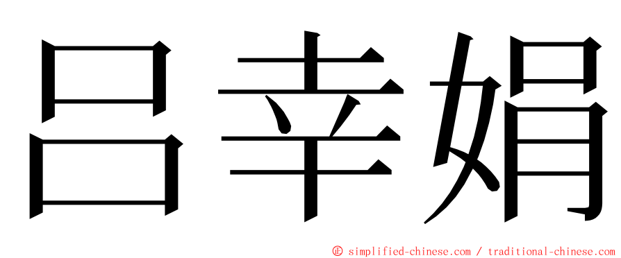 吕幸娟 ming font