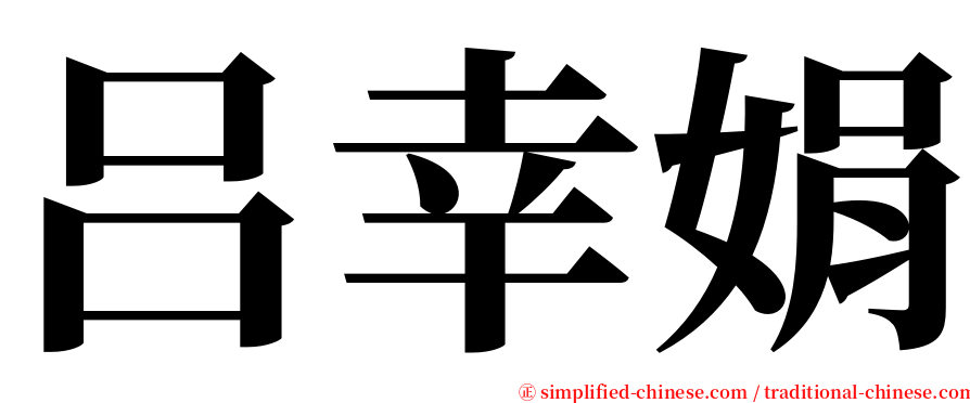 吕幸娟 serif font