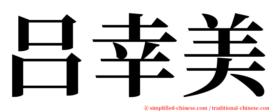 吕幸美 serif font