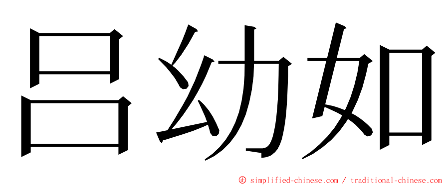 吕幼如 ming font