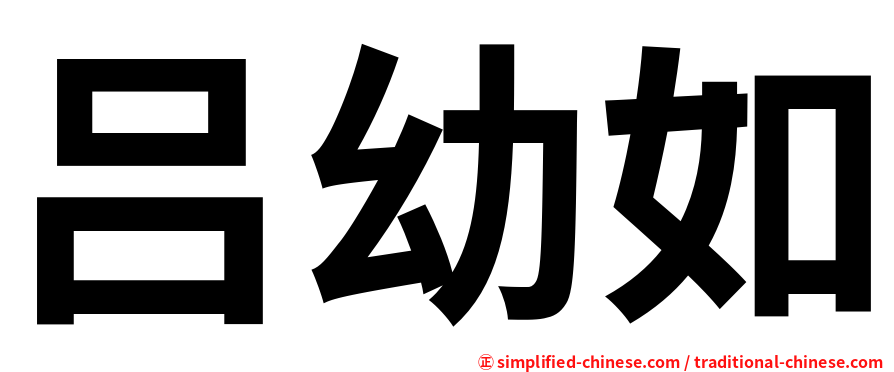 吕幼如