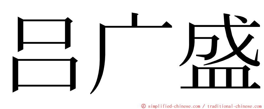 吕广盛 ming font