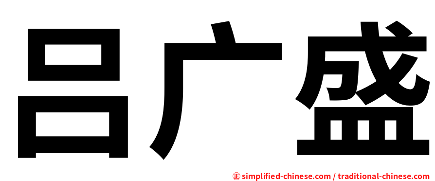 吕广盛