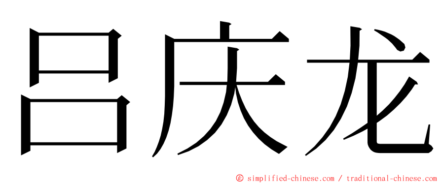 吕庆龙 ming font
